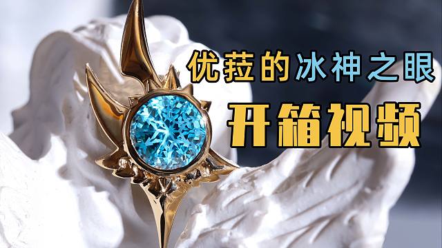 【原神】当你用宝石和18k金做了一个优菈的冰神之眼,安柏看了都说好