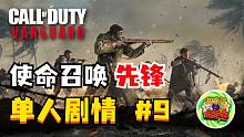 【咖啡罐】《使命召唤18 先锋》单人剧情 第9集！（完结）