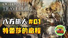 【八方旅人】#01 特蕾莎的启程