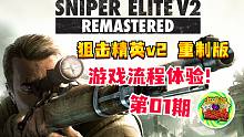 【咖啡罐】《狙击精英V2 重制版》流程体验 第01期！