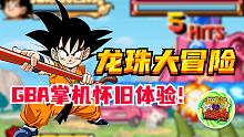 【咖啡罐】龙珠大冒险 GBA掌机怀旧体验！