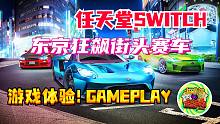 【咖啡罐】《东京狂飙街头赛车》Switch平台新游体验！