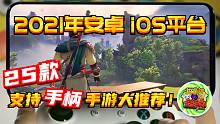 【咖啡罐】2021年高分爆款移动端平台25款手柄手游大推荐！