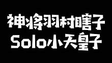 小天招牌皇子solo神将羽村绝活盲僧！世界冠军fmvp险被白银单鲨#tian #s11不破不立 #f