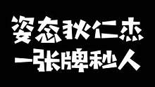 儿姿狄仁杰一张牌秒老鼠结果家被偷了#zz1tai姿态 #下饭操作 #rng 