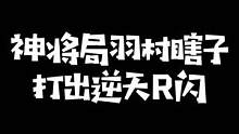 神将毕业答辩，羽村瞎子使出逆天R闪踢回刘刘汪！弔人0.25倍速回放史诗操作#zz1tai姿态 #lo