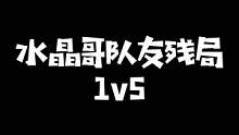 刚子队友残局逆天1v5翻盘！水晶哥：这把能赢我吃S#kryst4l水晶哥 #csgo 