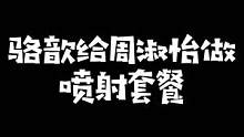 驼子姐给周姐制作的喷射套餐变成大型真香现场？#周淑怡 ：我不吃啊！#骆歆 