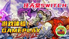 【咖啡罐】《战斧BattleAxe》像素冒险暗黑风 Switch游戏推荐体验！