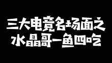 #kryst4l水晶哥 ：名场面就这两个了，真没别的了！小炮一鱼四吃弹跳小子名场面回顾#faker 