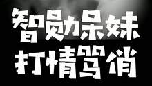 智勋：我怕我稍微暖那么一下呆妹会受不了#智勋 #呆妹儿小霸王 #主播 