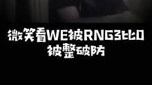 S11lpl冒泡赛第一轮#we被#rng3比0横扫，队员状态梦游把#微笑整破防，希望下一轮WE能有更