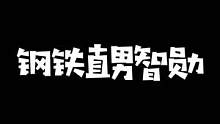 呆妹儿和智勋不能在一起的原因找到了兄弟们，竟然是因为这个！#呆妹儿小霸王 #智勋 #主播 