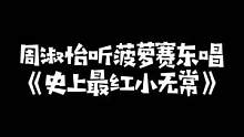 #周淑怡 听#菠萝赛东 唱《史上最红小无常》，从开头就已经蚌埠住了#女主播  @DOU+小助手