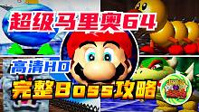 【咖啡罐】《超级马里奥64》完整Boss攻略 高清HD 60FPS！