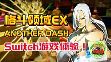 【咖啡罐】《格斗领域EX Another Dash》Switch平台游戏体验！