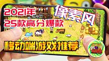 【咖啡罐】2021年25款高分爆款像素风 安卓 苹果 移动端游戏推荐！