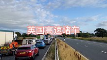 英国高速公路上的堵车见闻