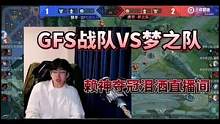 #梦之队VSGFS战队 #赖神 #电子竞技 @抖音小助手主播对抗赛，梦之队VSGFS战队，梦之队3: