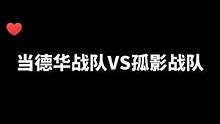 #孤影VS吕德华 #细节操作 #王者 @抖音小助手