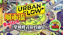 【咖啡罐】《城市流》Switch掌机模式游戏体验！