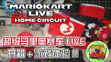【咖啡罐】超级马里奥赛车家庭 AR 现实版 开箱 + 游戏体验