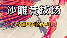 #悟饭游戏厅 看你们下次还敢不敢来了！#全面战争模拟器 