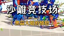 #摸摸鱼 #全面战争模拟器 这回知道愤怒的黑蒜大姐有多可怕了吧！