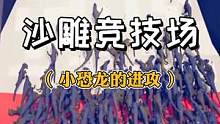 #摸摸鱼 #人偶战斗模拟器2 攻打城池光仗着自己人的数量多，那可未必能成功哦！