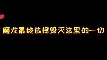 #摸摸鱼 #粉末游戏 最终他们逼得魔龙不得不毁灭一切，重启一个新的世界！