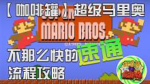 【咖啡罐】超级马里奥兄弟85版 不那么快的速通