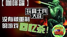 【咖啡罐】玩具士兵大战 没有被重制的游戏回忆杀！