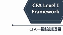 2021年CFA一级 前导班 视频课程