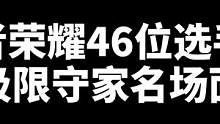 #极限守家 #名场面 @抖音小助手 王者46位选手的极限守家名场面（对抗路）