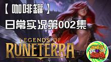 【咖啡罐】游戏日常实况 EP002 符文大地传说 Legend of  Runterra