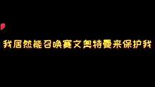 #疯狂粉末 #粉末游戏 #小游戏 被奥特曼保护的感觉也太棒了吧！但是千万不要这样做！#一定要看到最后