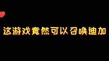 #摸摸鱼 #粉末游戏 用这个方法居然可以召唤#迪加奥特曼