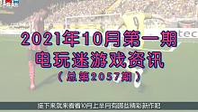 电玩迷 新游推荐 2021年10月上半月