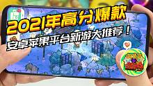 【咖啡罐】2021年安卓苹果平台高分新游大推荐！