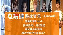 【电玩迷】2019年12月第4期游戏资讯-碧蓝幻想Relink 创之轨迹 怪物猎人X 魔兽争霸3重制