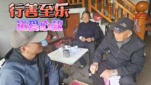 暖心返程路，为85岁的耄耋老人送爱心，行善至乐为爱前行