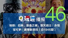 地铁：归来、堡垒之夜、毁灭战士、宝可梦：盾等新资讯2019/10/19