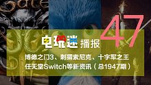 博德之门3、刺猬索尼克、十字军之王、任天堂Switch等新资讯2019/10/26
