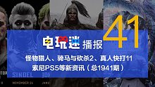 怪物猎人、骑马与砍杀2、真人快打11、索尼PS5等新资讯2018/8/28