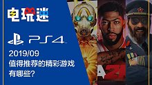 PS4平台2019年9月值得推荐的精彩游戏