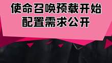 这次预载的大小倒是比上作小很多，可能是动视发现上作反响一般？#使命召唤 #主机游戏 #单机游戏 