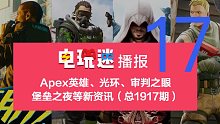 Apex英雄、光环士官长、审判之眼、堡垒之夜等新资讯（总1917期）