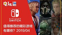 SWITCH平台2019年4月值得推荐的精彩游戏