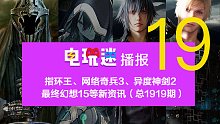 指环王、网络奇兵3、异度神剑2、最终幻想15等新资讯（总1919期）