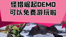 #主机游戏 #单机游戏 #steam游戏 怪猎崛起本体很贵，但demo可以直接玩啊，试试还是可以的